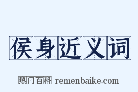 侯身近义词是什么意思的图片